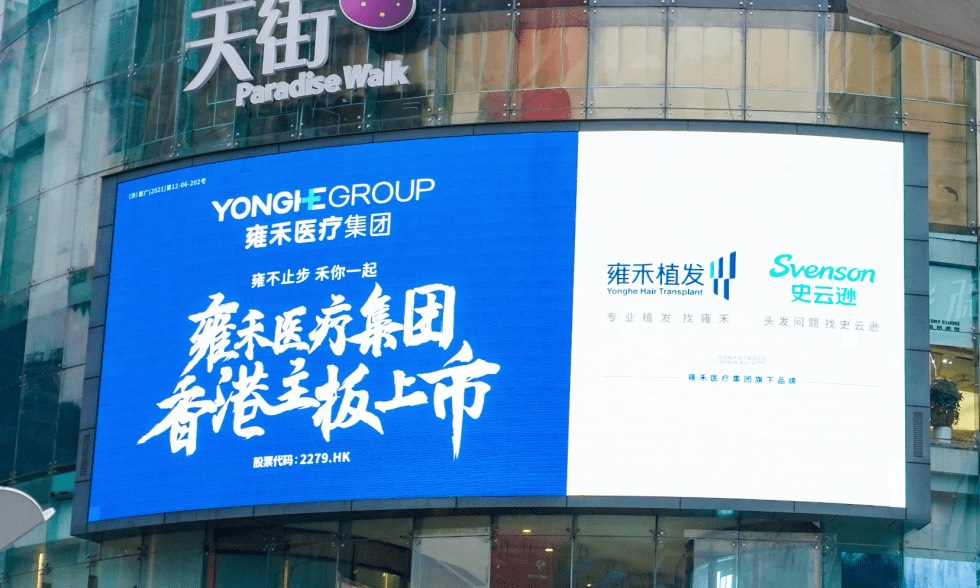 雍和植发IPO背后:广告费用上亿,行业乱象频现
