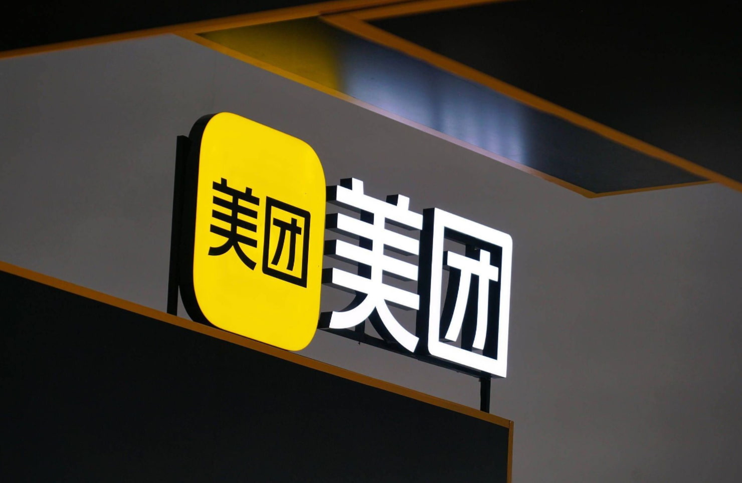 美团公司2020年10月9日《公司职级与激励体系升级》全文