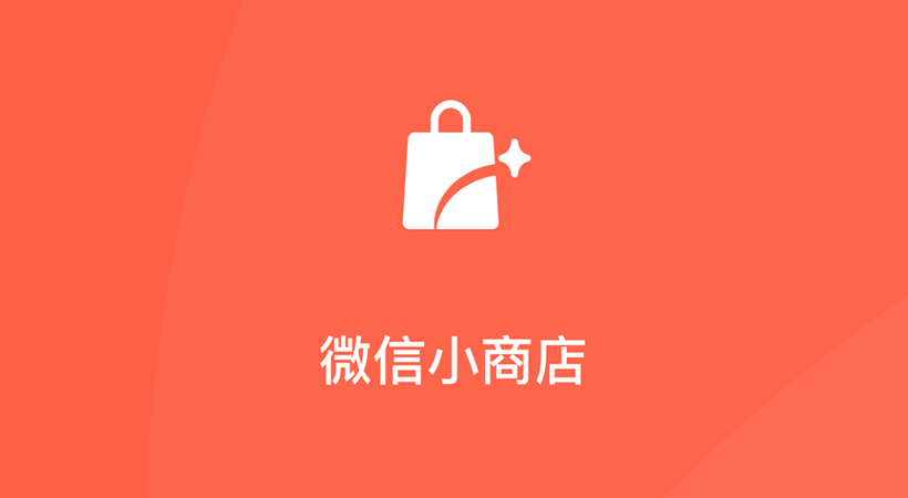 人人可开小商店，微信真的开始做电商了