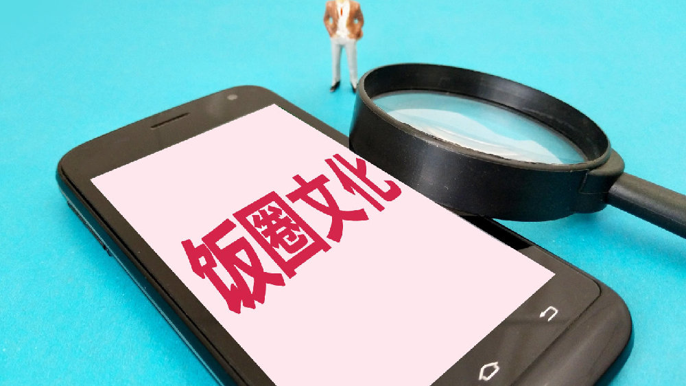 饭圈灰色产业链调查：洗脑营销+流量经济扭曲饭圈文化